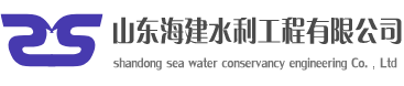 山東海建水利工程有限公司-山東海建水利工程有限公司